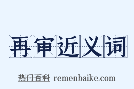 再审近义词是什么意思的图片